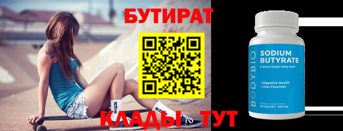 Бутират 99%  Вход с VPN  Тула 